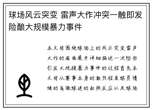 球场风云突变 雷声大作冲突一触即发险酿大规模暴力事件