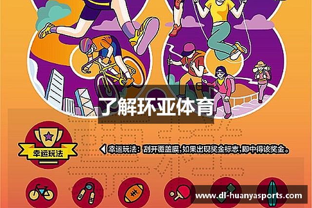 了解环亚体育